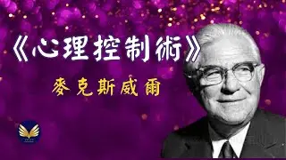 《心理控制术：改变自我意象，改变你的人生 》麦克斯威尔·马尔茨 Maxwell Maltz