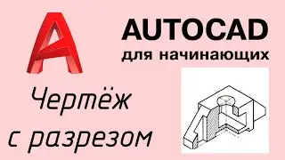 Autocad - Урок №3: Чертёж с разрезом
