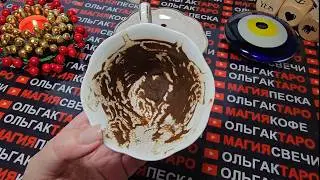💥ОТ ВАС НИЧЕГО НЕ ЗАВИСИТ😱💯 ВСЕ СЛУЧИТСЯ ПО ВОЛЕ СУДЬБЫ🎁💖🍀🌟❓ Гадание на кофейной гуще☕🧿