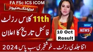 11th Class Results 2024 date Punjab Board | 1st year result 2024 date | 11th result date 2024