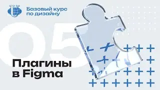 Плагины и маски в Figma  / 05 / Курс по дизайну для РУДН