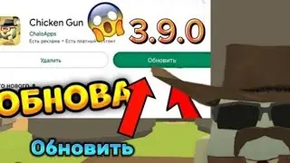 чтоооо!!!!!!!обнова чикен ган😮3. 9.0 !!!!