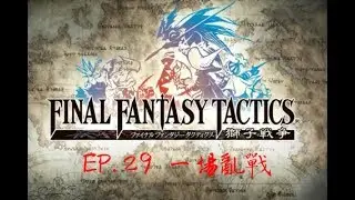 【PSP-太空戰士最終幻想戰略版：獅子戰役】#29 一場亂戰