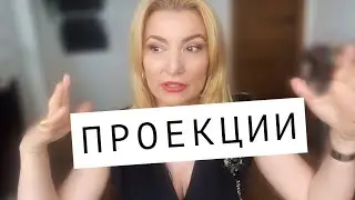 ПРОЕКЦИИ и как мы с ними сталкиваемся. Психолог Оксана Иваницкая.