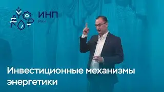Критика инвестиционных механизмов развития российской энергетики
