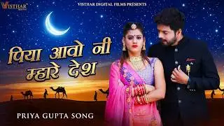 पिया आवो नी म्हारे देश 💛 | Latest Rajasthani Song | Priya Gupta | Mukesh Rajpurohit