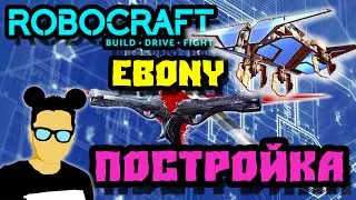 Robocraft Ebony T10  Постройка
