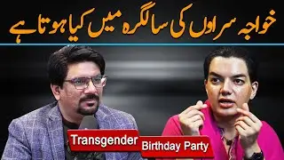Inside Story of Transgender Birthday Party | Secrets Revealed | Yasir Janjua Podcast With Dr Mehrub