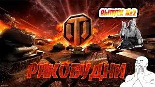 World of Tanks приколы и фейлы #2 🦀 [▶РАКОБУДНИ◀] ФАНОВЫЙ НАСОС РАНДОМА