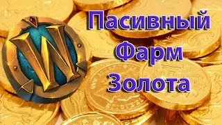 WoW Legion - Быстрый фарм голды на жетон