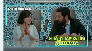 Свадьба Шуле и Дженгиза  Моя мама