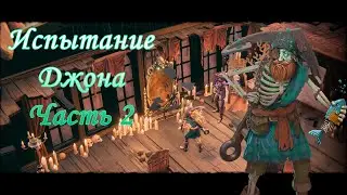 Прохождение Shadow Gambit: The Cursed Crew - Испытание Джона. Часть 2.