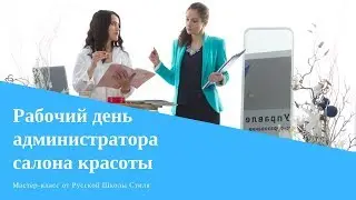 [РУССКАЯ ШКОЛА СТИЛЯ] Мастер-класс 