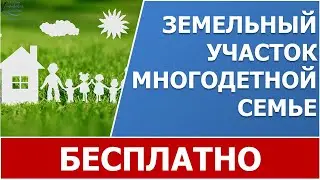 Как получить земельный участок многодетным семьям в 2022 году?