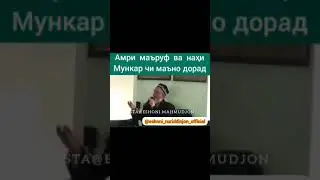 Амри маъруф ва наҳи аз мункар чӣ маъно дорад?