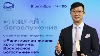 Воскресное Богослужение 6.10.24 / Владимир Хегай / Церковь «Благодать»
