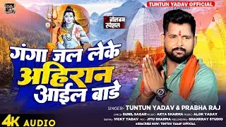 #Audio।गंगा जल लेके अहिरान आईल बाड़े।#Tuntun_Yadav,#Prabha_Raj।Ganga Jal Leke Ahiran Aail Bade