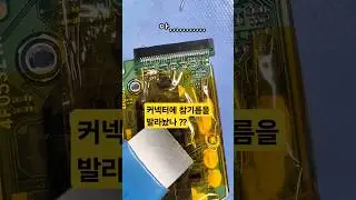 누가 커넥터에 참기름을 발라놨나요?ㅣWho put sesame oil on the connector? #납땜 #desoldering #soldering