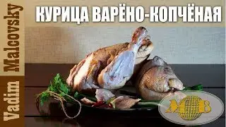 Курица варёно-копчёная. Мальковский Вадим.