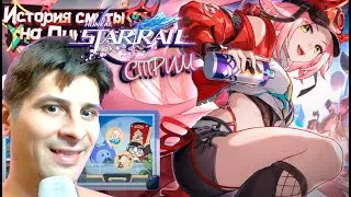 Honkai: Star Rail 2.5  # 64 ( СТРИМ )