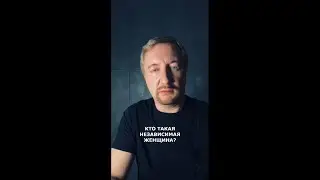 ЧТО ТАКОЕ НЕЗАВИСИМАЯ ЖЕНЩИНА?