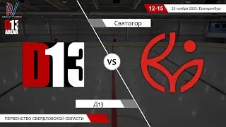 Д13 2013 - Святогор 2012. Первенство Свердловской области. 25.11.2023