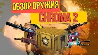 CS:GO: ОБЗОР ОРУЖИЯ (Chroma 2 Collection)