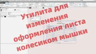 Утилита для изменения оформления листа чертежа и добавления листов колесиком мышки