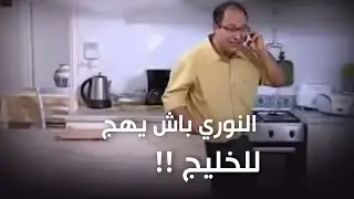 النوري باش يهج للخليج 🤣