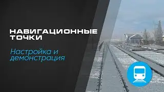 Навигационные точки. Иконки остановки у платформы. Гайд. Установка и демонстрация.