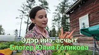 Оҕуруот аһын хаһааныы. Кистэлэҥ салат. Толору ларь. 