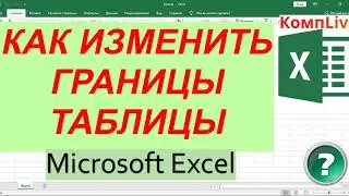 Как Изменить Границы Таблицы в Эксель ► Как Сделать Границы Таблицы