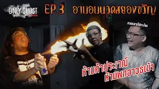 Only Ghost EP.3 ตอน รีวิวอาบอบนวดสยองขวัญ