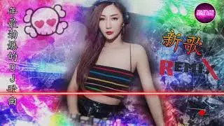 Chinese DJ remix(中文舞曲)【选择失忆メ拿走了什么】2020 年最劲爆的DJ歌曲-跟我你不配 全中文DJ舞曲 高清 新2020夜店混音-Chinese DJ 2020