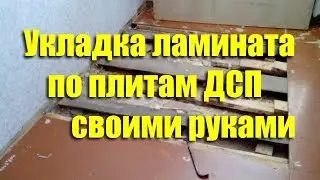 Укладка пола из ламината по плитам ДСП своими руками