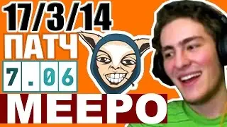 ГАЙД НА МИПО ПАТЧ 7.06 - Meepo Patch 7.06 Dota 2