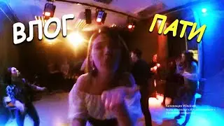 VLOG#30 Пати. Я Стриптизёр.
