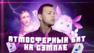 ПРОСТОЙ атмосферный бит НА СЭМПЛЕ в fl studio 20