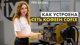 Как устроена сеть кофеен Сofix?