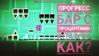 Прогресс Бар с Процентами || Как поменять графику Geometry Dash на Андроид? || GeometryDash