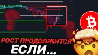 ⚠️ВАЖНО, БИТКОИН! СТОИТ ОТКРЫВАТЬ ЛОНГ?