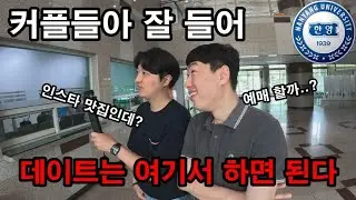커플들아 잘들어! 여기가 인스타 갬성⭐️ 공간이다아 [Part 2] | HanYang University 여행 #Univ트래블러