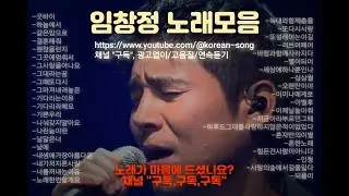 (고음질) 임창정 노래모음(korean songs, ballad Singer/韩国歌曲/男高音歌手/韓国の歌/バラード歌)
