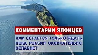 ЯПОНЦЫ бурно обсуждают заявления Путина по Курильским островам | КОММЕНТАРИИ ИНОСТРАНЦЕВ