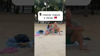 5 ПЛЮСОВ отдыха в КИТАЕ 