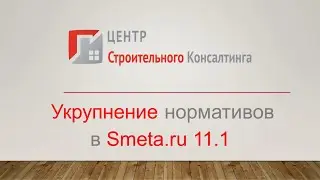 Укрупнение нормативов в Smeta.ru