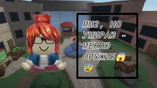 ММ2, но умираю - меняю оружие😱😰#roblox #роблокс #мм2 #robloxedit #funny