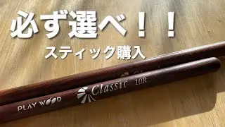 【スティック】自分で選ぼう！通販で買うと泣くことになるぞっ！（通販でスティック買ってみたかった）