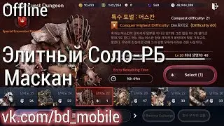 Black Desert Mobile [KR] - Элитный Соло-РБ 