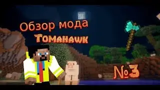 Топоры летят обзор мода №3 [Tomahawk]